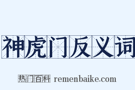 神虎门反义词是什么意思的图片